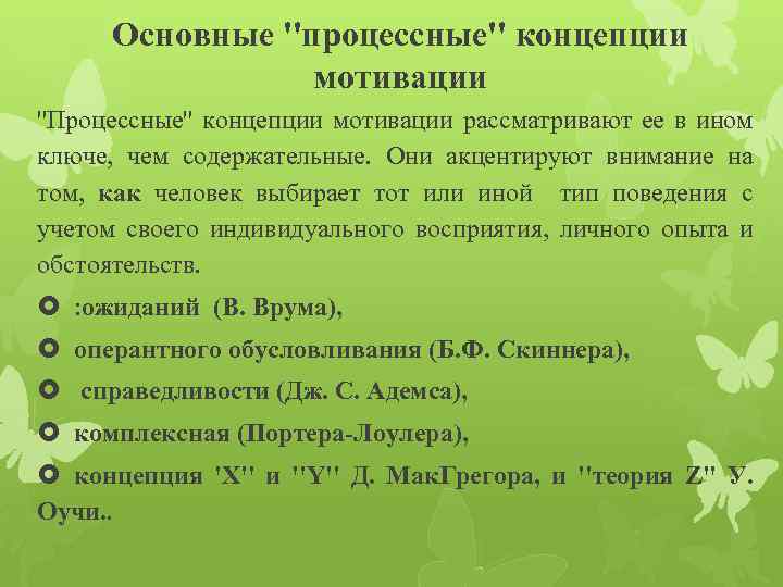 Основные ''процессные'' концепции мотивации ''Процессные'' концепции мотивации рассматривают ее в ином ключе, чем содержательные.