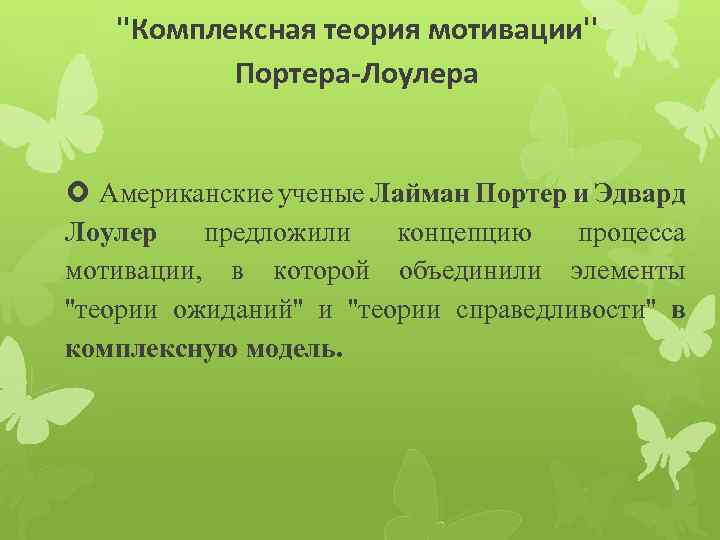 ''Комплексная теория мотивации'' Портера-Лоулера Американские ученые Лайман Портер и Эдвард Лоулер предложили концепцию процесса
