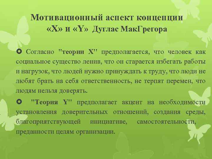 Мотивационный аспект концепции «X» и «Y» Дуглас Мак. Грегора Согласно ''теории X'' предполагается, что