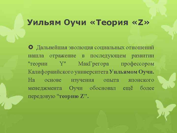 Уильям Оучи «Теория «Z» Дальнейшая эволюция социальных отношений нашла отражение в последующем развитии ''теории