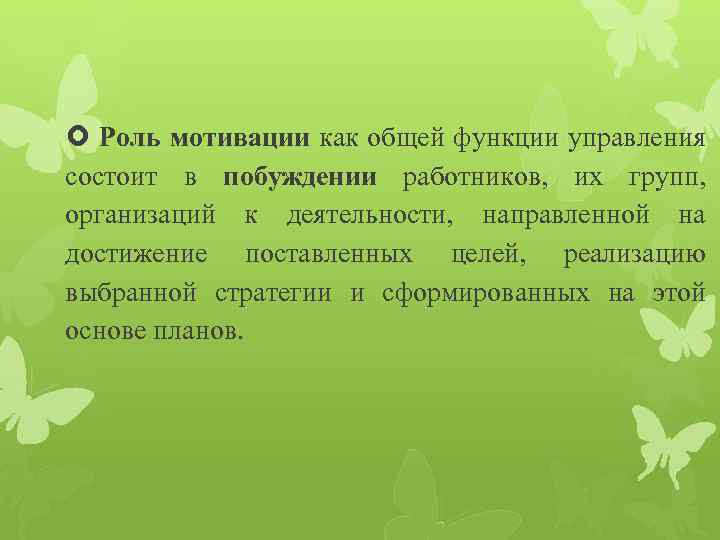  Роль мотивации как общей функции управления состоит в побуждении работников, их групп, организаций