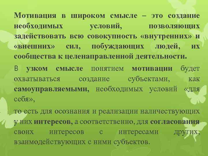 Мотивация в широком смысле – это создание необходимых условий, позволяющих задействовать всю совокупность «внутренних»