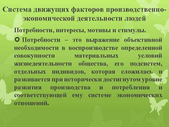 Система движущих факторов производственноэкономической деятельности людей Потребности, интересы, мотивы и стимулы. Потребности – это