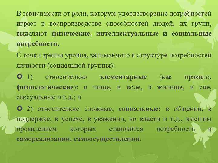 В зависимости от роли, которую удовлетворение потребностей играет в воспроизводстве способностей людей, их групп,