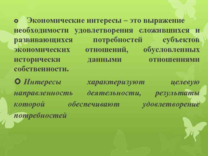Экономические интересы – это выражение необходимости удовлетворения сложившихся и развивающихся потребностей субъектов экономических отношений,