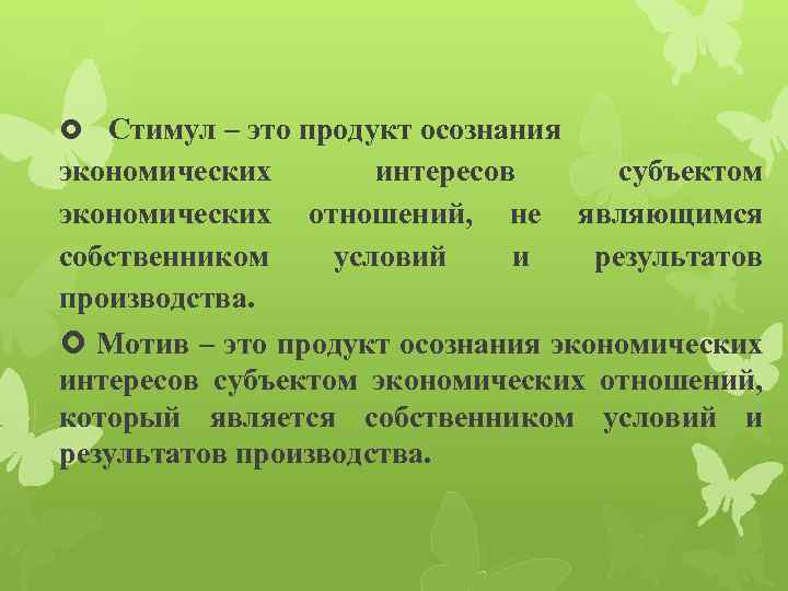  Стимул – это продукт осознания экономических интересов субъектом экономических отношений, не являющимся собственником