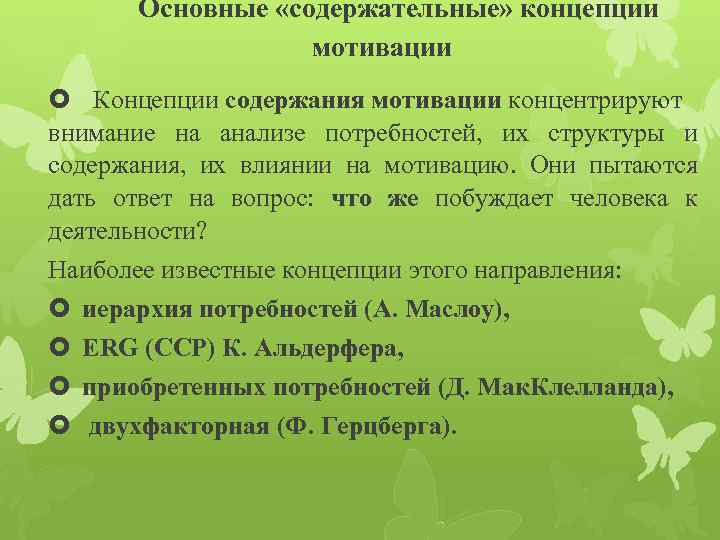 Основные «содержательные» концепции мотивации Концепции содержания мотивации концентрируют внимание на анализе потребностей, их структуры