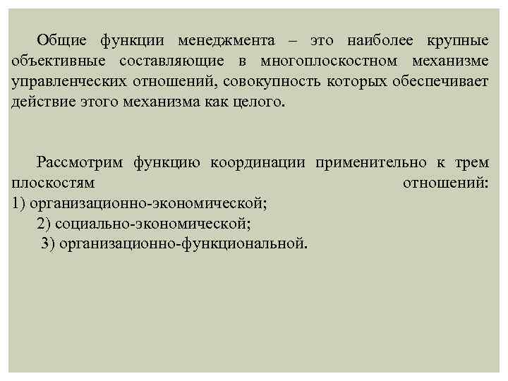 Общие функции менеджмента – это наиболее крупные объективные составляющие в многоплоскостном механизме управленческих отношений,
