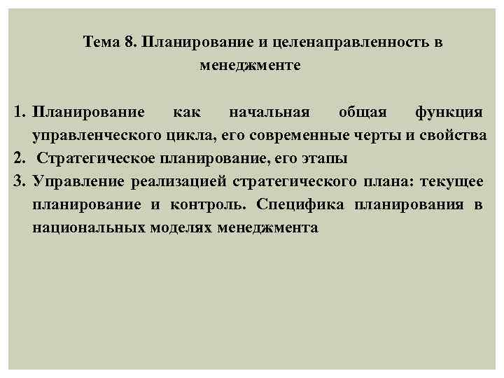 Тема 8. Планирование и целенаправленность в менеджменте 1. Планирование как начальная общая функция управленческого