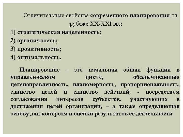 Отличительные свойства современного планирования на рубеже XX-XXI вв. : 1) стратегическая нацеленность; 2) органичность;