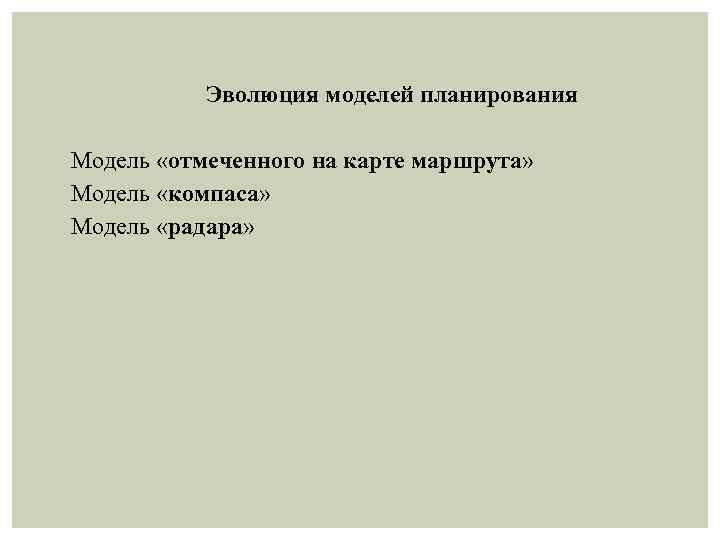 Эволюция моделей планирования Модель «отмеченного на карте маршрута» Модель «компаса» Модель «радара» 