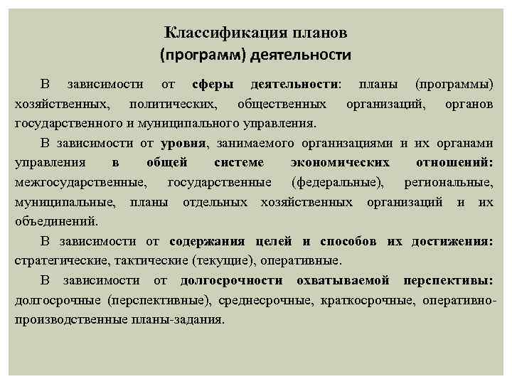Классификация планов (программ) деятельности В зависимости от сферы деятельности: планы (программы) хозяйственных, политических, общественных