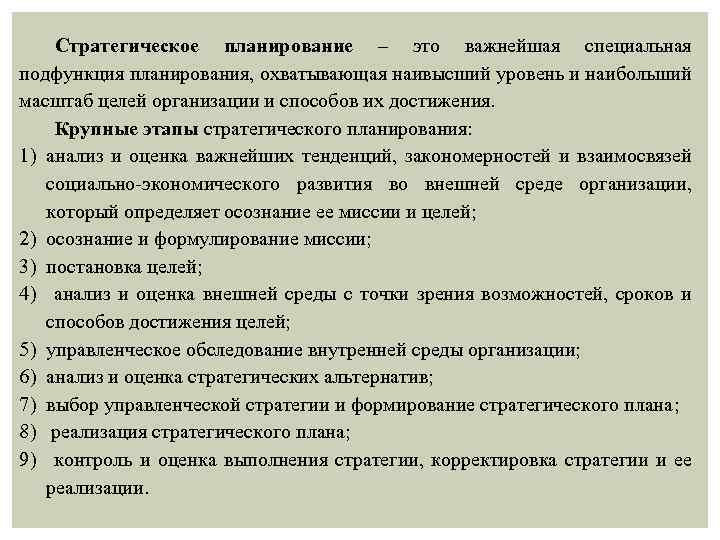 Стратегическое планирование – это важнейшая специальная подфункция планирования, охватывающая наивысший уровень и наибольший масштаб