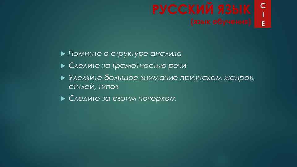 РУССКИЙ ЯЗЫК (язык обучения) Помните о структуре анализа Следите за грамотностью речи Уделяйте большое