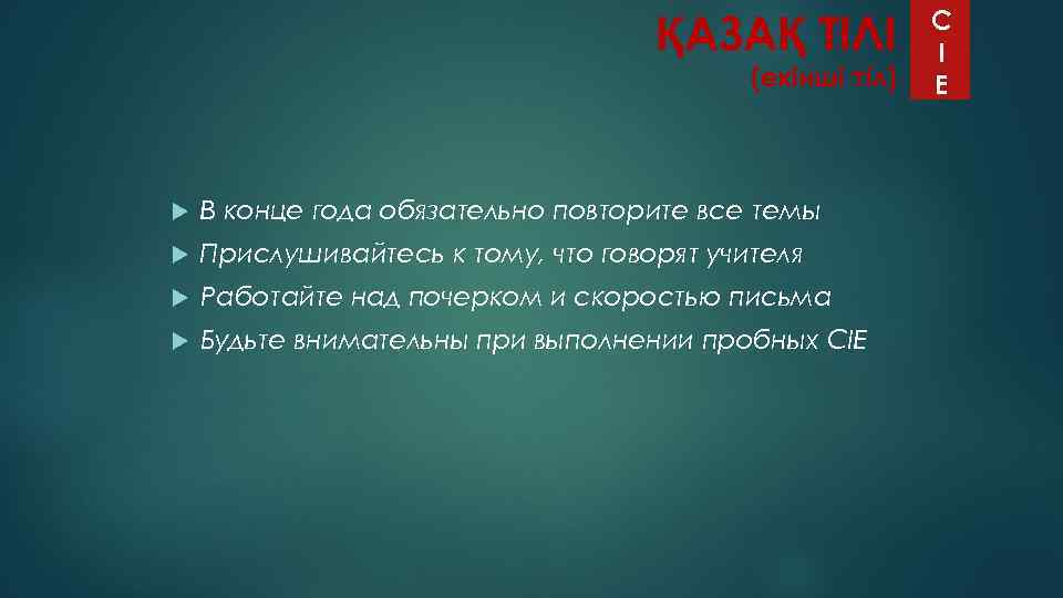 ҚАЗАҚ ТІЛІ (екінші тіл) В конце года обязательно повторите все темы Прислушивайтесь к тому,