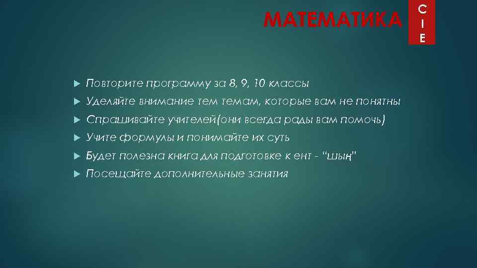 МАТЕМАТИКА Повторите программу за 8, 9, 10 классы Уделяйте внимание темам, которые вам не