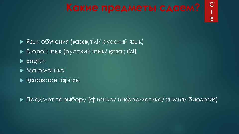 Какие предметы сдаем? C I E Язык обучения (қазақ тілі/ русский язык) Второй язык