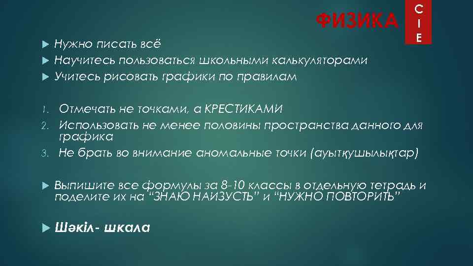 ФИЗИКА Нужно писать всё Научитесь пользоваться школьными калькуляторами Учитесь рисовать графики по правилам C