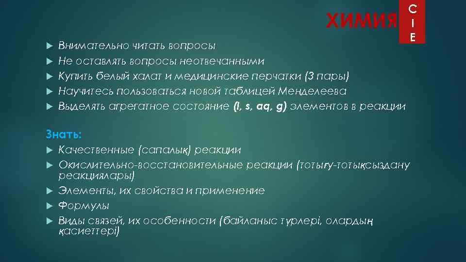 ХИМИЯ Внимательно читать вопросы Не оставлять вопросы неотвечанными Купить белый халат и медицинские перчатки