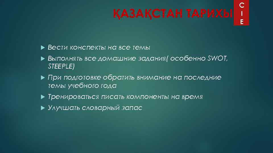 ҚАЗАҚСТАН ТАРИХЫ Вести конспекты на все темы Выполнять все домашние задания( особенно SWOT, STEEPLE)