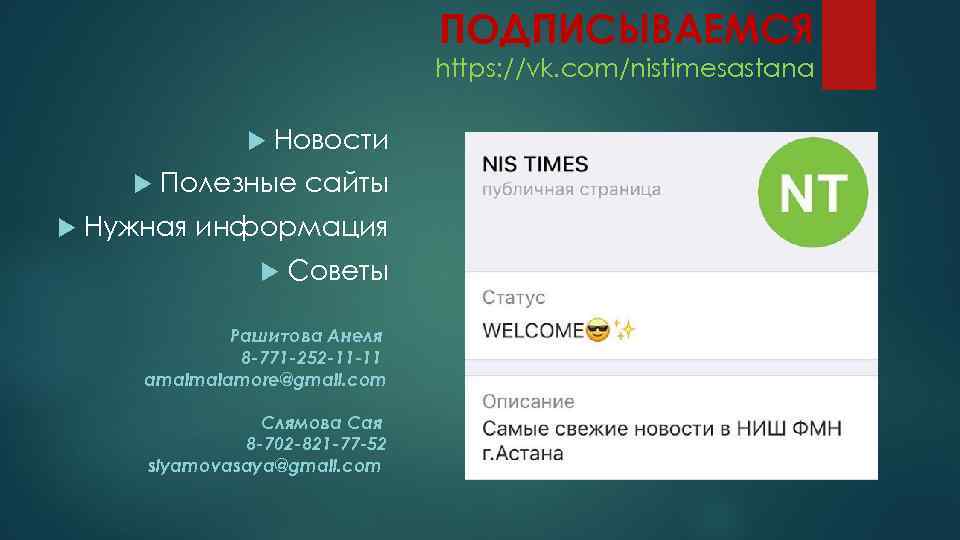 ПОДПИСЫВАЕМСЯ https: //vk. com/nistimesastana Новости Полезные сайты Нужная информация Советы Рашитова Анеля 8 -771