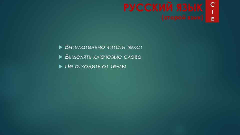 РУССКИЙ ЯЗЫК (второй язык) Внимательно читать текст Выделять ключевые слова Не отходить от темы