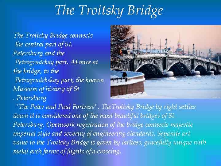 The Troitsky Bridge connects the central part of St. Petersburg and the Petrogradskay part.