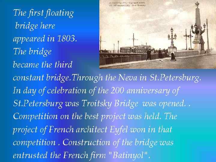 The first floating bridge here appeared in 1803. The bridge became third constant bridge.