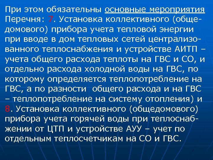 При этом обязательны основные мероприятия Перечня: 7. Установка коллективного (общедомового) прибора учета тепловой энергии
