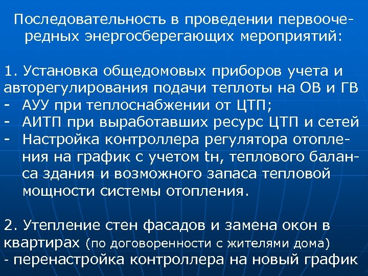 Последовательность в проведении первоочередных энергосберегающих мероприятий: 1. Установка общедомовых приборов учета и авторегулирования подачи