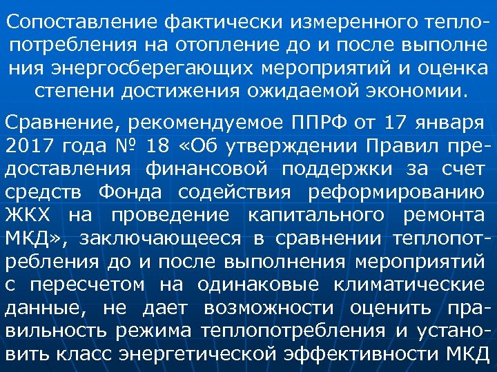 Сопоставление фактически измеренного теплопотребления на отопление до и после выполне ния энергосберегающих мероприятий и