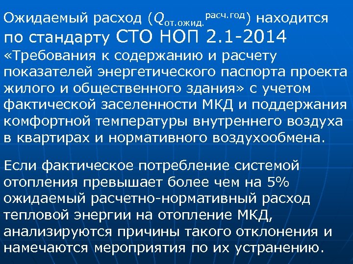 Ожидаемый расход (Qот. ожид. расч. год) находится по стандарту СТО НОП 2. 1 -2014