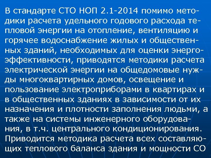 В стандарте СТО НОП 2. 1 -2014 помимо методики расчета удельного годового расхода тепловой