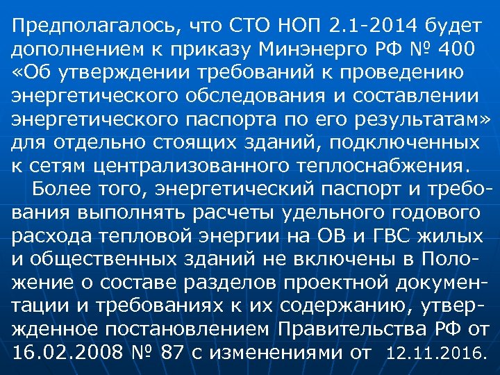 Предполагалось, что СТО НОП 2. 1 -2014 будет дополнением к приказу Минэнерго РФ №