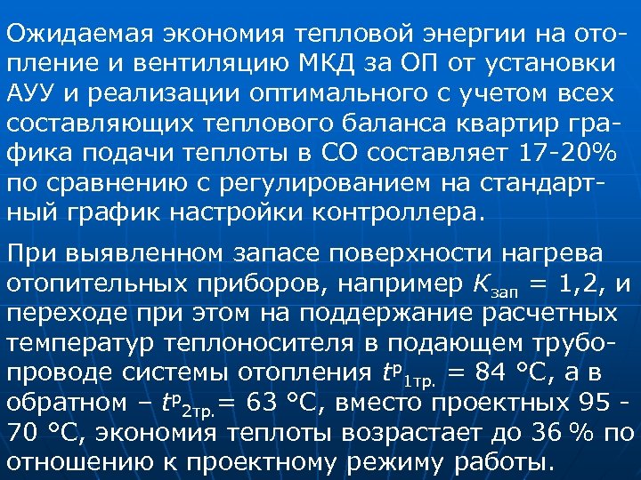 Ожидаемая экономия тепловой энергии на отопление и вентиляцию МКД за ОП от установки АУУ