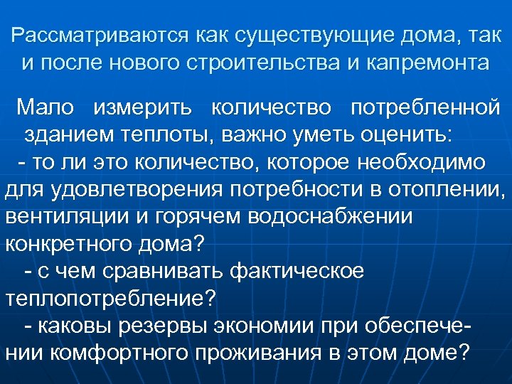 Рассматриваются как существующие дома, так и после нового строительства и капремонта Мало измерить количество
