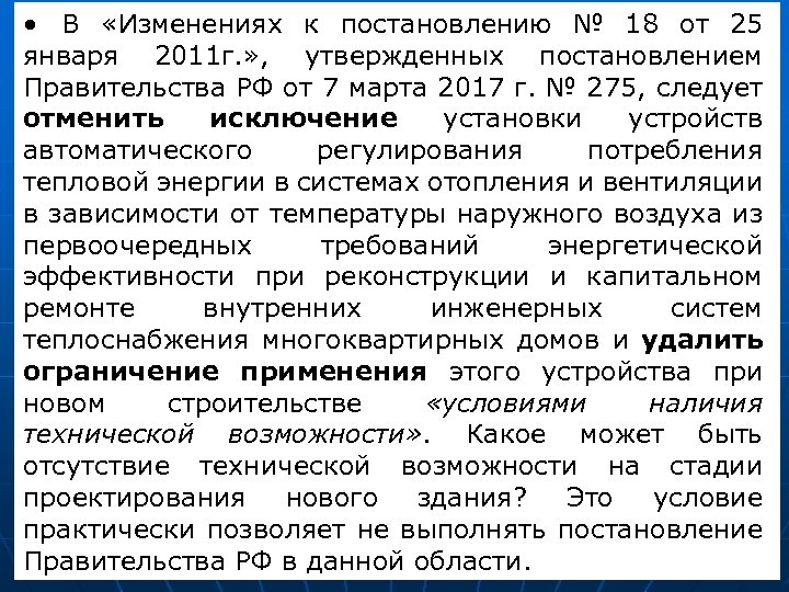  • В «Изменениях к постановлению № 18 от 25 января 2011 г. »