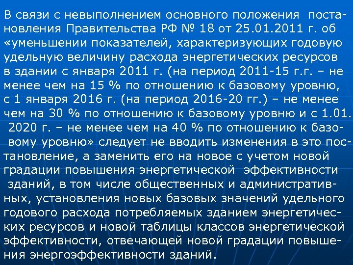 В связи с невыполнением основного положения постановления Правительства РФ № 18 от 25. 01.