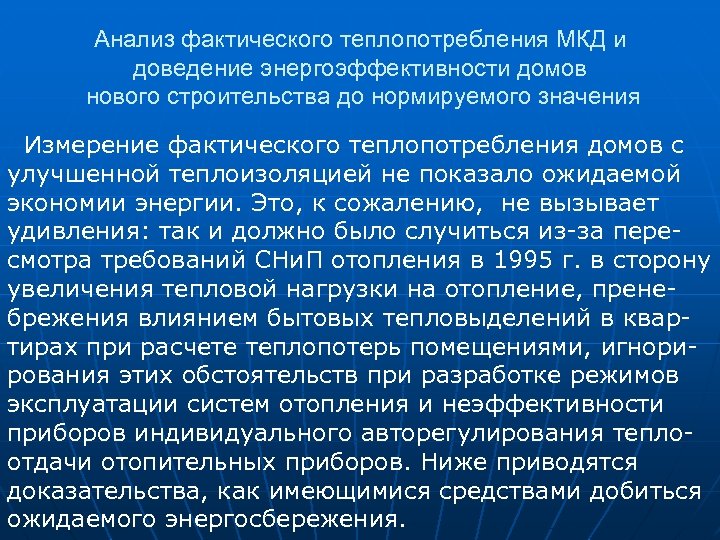 Анализ фактического теплопотребления МКД и доведение энергоэффективности домов нового строительства до нормируемого значения Измерение