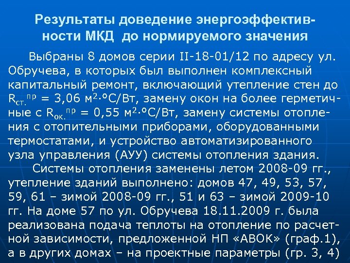 Результаты доведение энергоэффективности МКД до нормируемого значения Выбраны 8 домов серии II-18 -01/12 по