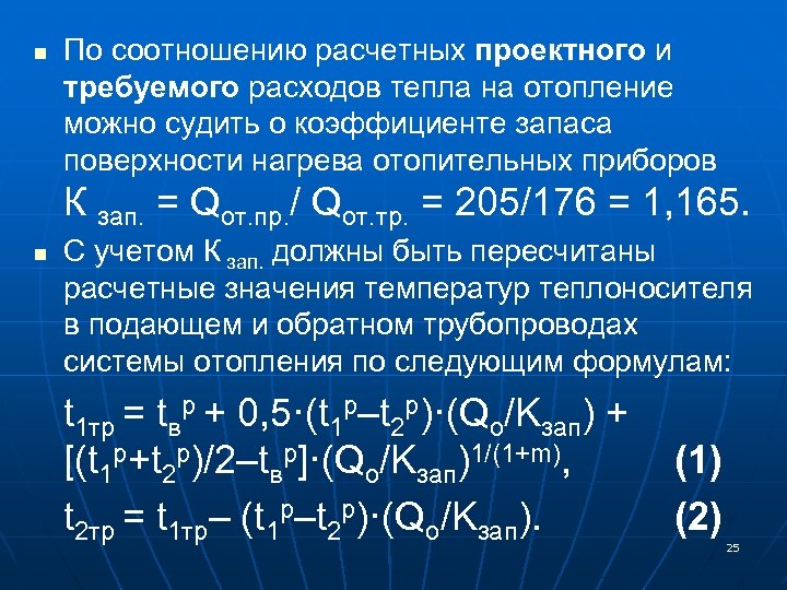 n По соотношению расчетных проектного и требуемого расходов тепла на отопление можно судить о
