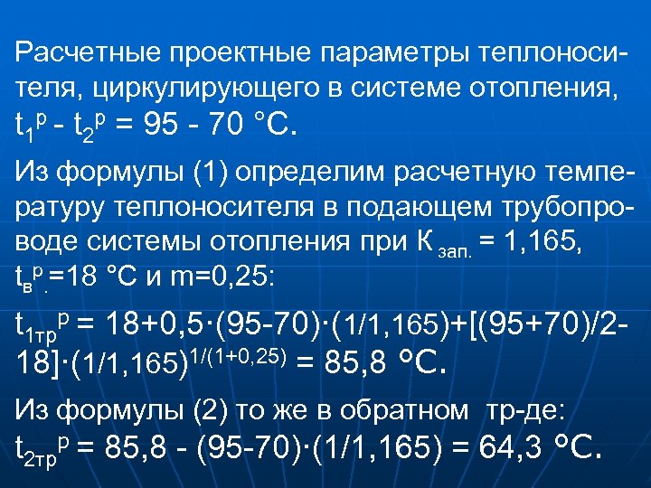 Расчетные проектные параметры теплоносителя, циркулирующего в системе отопления, t 1 р - t 2