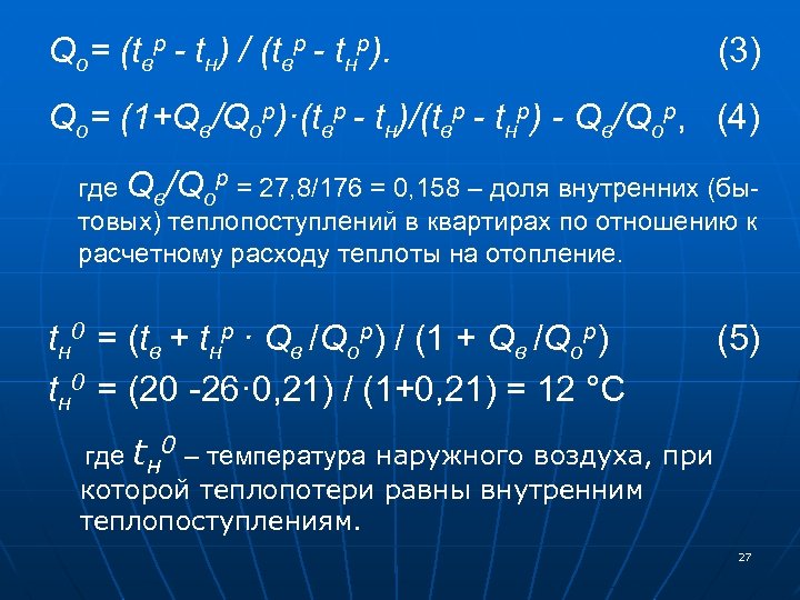 Qо= (tвр - tн) / (tвр - tнр). (3) Qо= (1+Qв/Qор)·(tвр - tн)/(tвр -
