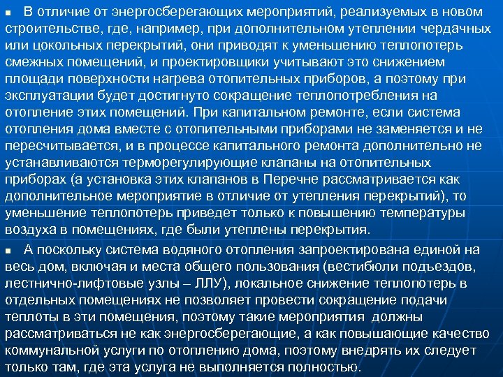 В отличие от энергосберегающих мероприятий, реализуемых в новом строительстве, где, например, при дополнительном утеплении