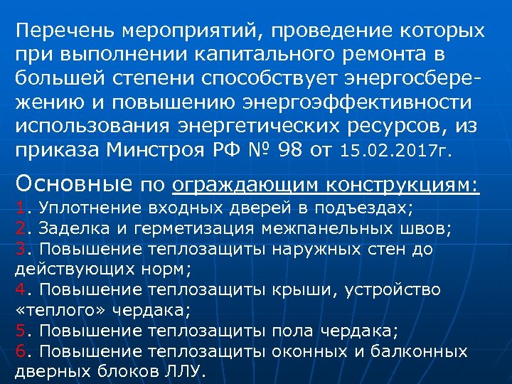 Перечень мероприятий, проведение которых при выполнении капитального ремонта в большей степени способствует энергосбережению и