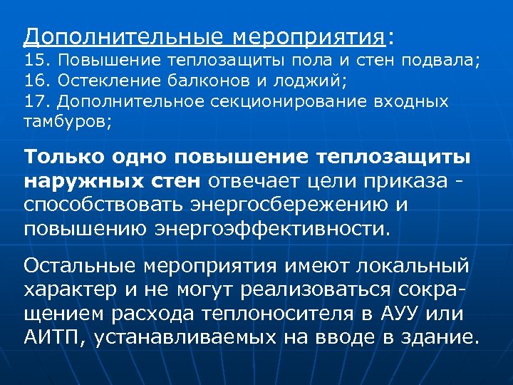 Дополнительные мероприятия: 15. Повышение теплозащиты пола и стен подвала; 16. Остекление балконов и лоджий;