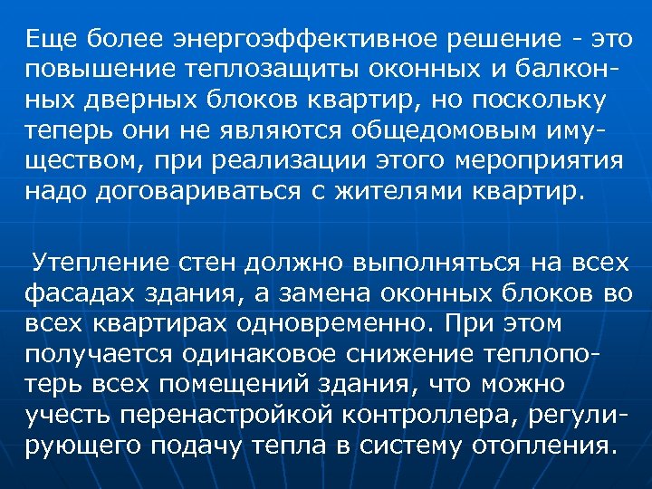 Еще более энергоэффективное решение - это повышение теплозащиты оконных и балконных дверных блоков квартир,
