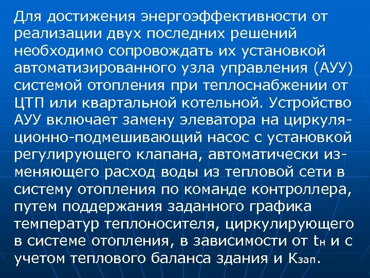 Для достижения энергоэффективности от реализации двух последних решений необходимо сопровождать их установкой автоматизированного узла