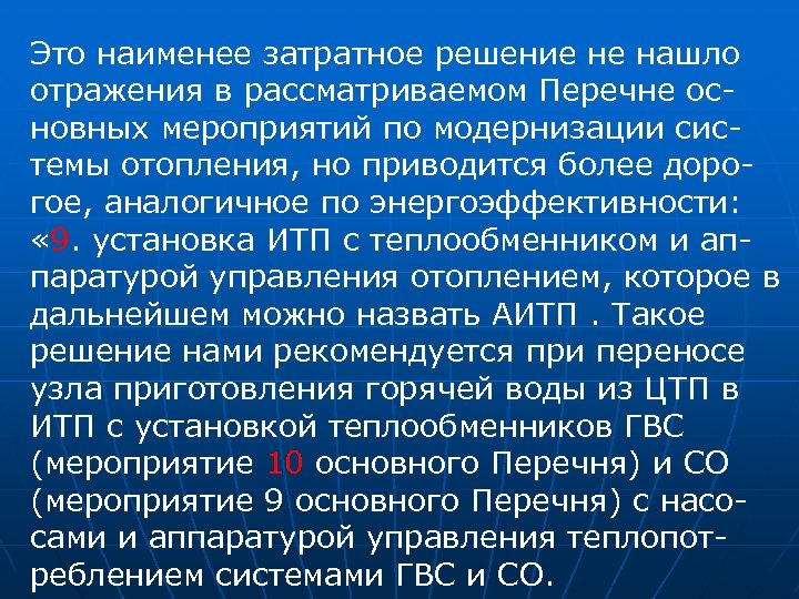 Это наименее затратное решение не нашло отражения в рассматриваемом Перечне основных мероприятий по модернизации