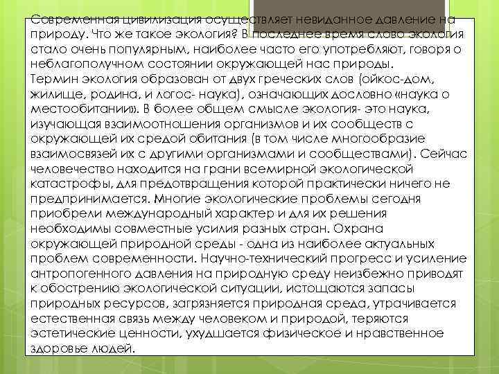 Современная цивилизация осуществляет невиданное давление на природу. Что же такое экология? В последнее время